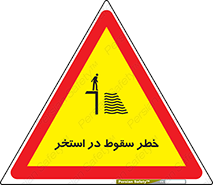 water , risk of , هشدار , افتادن , پایین , آب , 
