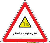 water , risk of , هشدار , افتادن , پایین , آب , 
