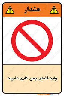 dont , garden , don’t , تردد , عبور , باغچه , فضای سبز , ممنوع , 