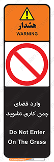 dont , garden , don’t , تردد , عبور , باغچه , فضای سبز , ممنوع , 