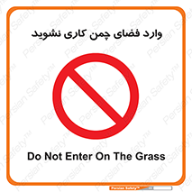 dont , garden , don’t , تردد , عبور , باغچه , فضای سبز , ممنوع , 