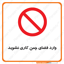 dont , garden , don’t , تردد , عبور , باغچه , فضای سبز , ممنوع , 