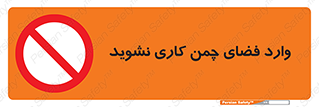 dont , garden , don’t , تردد , عبور , باغچه , فضای سبز , ممنوع , 