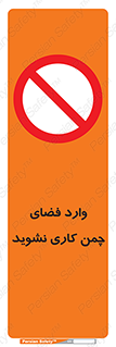dont , garden , don’t , تردد , عبور , باغچه , فضای سبز , ممنوع , 