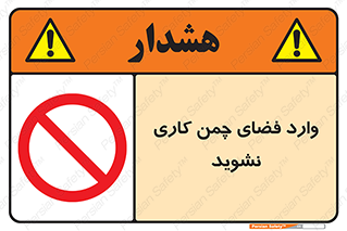 dont , garden , don’t , تردد , عبور , باغچه , فضای سبز , ممنوع , 