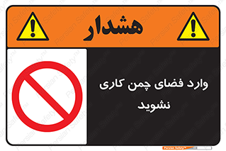 dont , garden , don’t , تردد , عبور , باغچه , فضای سبز , ممنوع , 