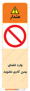dont , garden , don’t , تردد , عبور , باغچه , فضای سبز , ممنوع , 