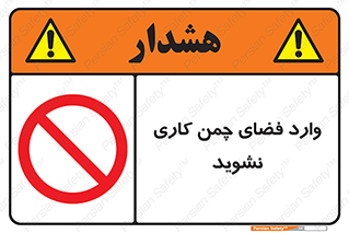 dont , garden , don’t , تردد , عبور , باغچه , فضای سبز , ممنوع , 