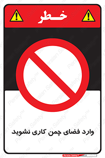dont , garden , don’t , تردد , عبور , باغچه , فضای سبز , ممنوع , 