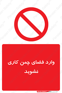dont , garden , don’t , تردد , عبور , باغچه , فضای سبز , ممنوع , 