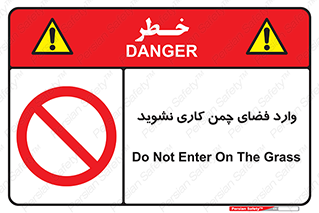 dont , garden , don’t , تردد , عبور , باغچه , فضای سبز , ممنوع , 