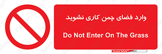 dont , garden , don’t , تردد , عبور , باغچه , فضای سبز , ممنوع , 