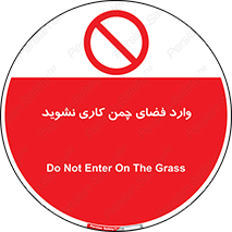 dont , garden , don’t , تردد , عبور , باغچه , فضای سبز , ممنوع , 
