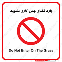 dont , garden , don’t , تردد , عبور , باغچه , فضای سبز , ممنوع , 