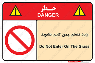 dont , garden , don’t , تردد , عبور , باغچه , فضای سبز , ممنوع , 