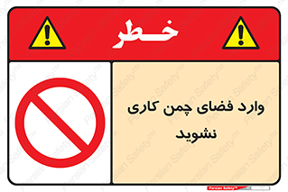 dont , garden , don’t , تردد , عبور , باغچه , فضای سبز , ممنوع , 