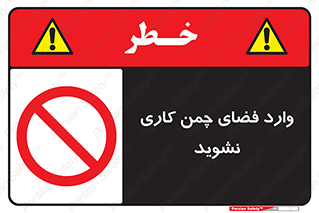 dont , garden , don’t , تردد , عبور , باغچه , فضای سبز , ممنوع , 