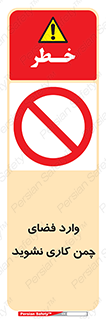 dont , garden , don’t , تردد , عبور , باغچه , فضای سبز , ممنوع , 