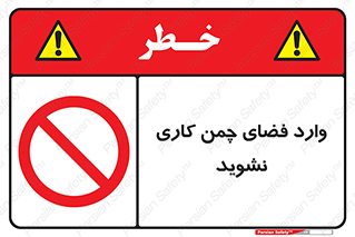 dont , garden , don’t , تردد , عبور , باغچه , فضای سبز , ممنوع , 