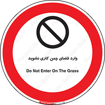 dont , garden , don’t , تردد , عبور , باغچه , فضای سبز , ممنوع , 