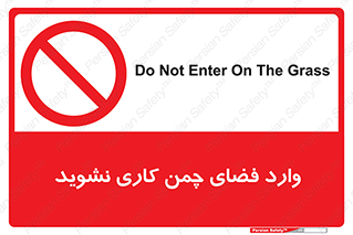 dont , garden , don’t , تردد , عبور , باغچه , فضای سبز , ممنوع , 
