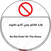 dont , garden , don’t , تردد , عبور , باغچه , فضای سبز , ممنوع , 