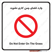 dont , garden , don’t , تردد , عبور , باغچه , فضای سبز , ممنوع , 