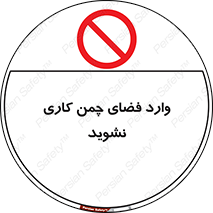 dont , garden , don’t , تردد , عبور , باغچه , فضای سبز , ممنوع , 