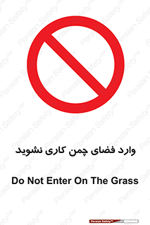 dont , garden , don’t , تردد , عبور , باغچه , فضای سبز , ممنوع , 
