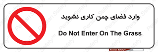 dont , garden , don’t , تردد , عبور , باغچه , فضای سبز , ممنوع , 