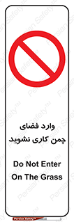 dont , garden , don’t , تردد , عبور , باغچه , فضای سبز , ممنوع , 