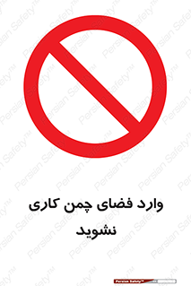 dont , garden , don’t , تردد , عبور , باغچه , فضای سبز , ممنوع , 
