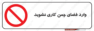 dont , garden , don’t , تردد , عبور , باغچه , فضای سبز , ممنوع , 