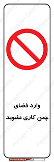 dont , garden , don’t , تردد , عبور , باغچه , فضای سبز , ممنوع , 
