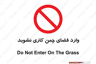 dont , garden , don’t , تردد , عبور , باغچه , فضای سبز , ممنوع , 