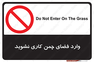 dont , garden , don’t , تردد , عبور , باغچه , فضای سبز , ممنوع , 