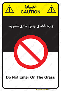 dont , garden , don’t , تردد , عبور , باغچه , فضای سبز , ممنوع , 