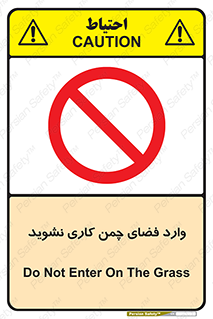 dont , garden , don’t , تردد , عبور , باغچه , فضای سبز , ممنوع , 