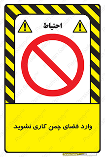 dont , garden , don’t , تردد , عبور , باغچه , فضای سبز , ممنوع , 