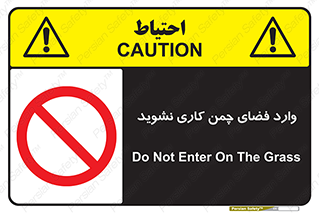 dont , garden , don’t , تردد , عبور , باغچه , فضای سبز , ممنوع , 