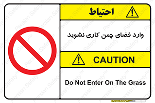 dont , garden , don’t , تردد , عبور , باغچه , فضای سبز , ممنوع , 