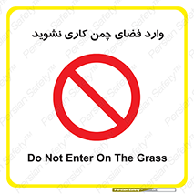 dont , garden , don’t , تردد , عبور , باغچه , فضای سبز , ممنوع , 