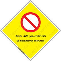 dont , garden , don’t , تردد , عبور , باغچه , فضای سبز , ممنوع , 