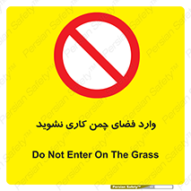 dont , garden , don’t , تردد , عبور , باغچه , فضای سبز , ممنوع , 