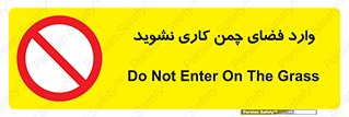 dont , garden , don’t , تردد , عبور , باغچه , فضای سبز , ممنوع , 