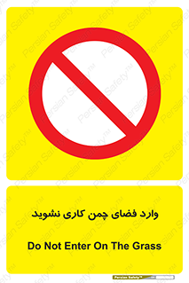 dont , garden , don’t , تردد , عبور , باغچه , فضای سبز , ممنوع , 
