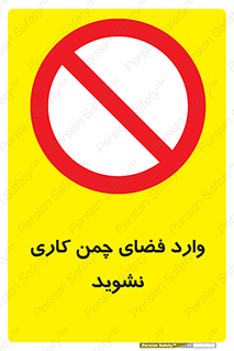 dont , garden , don’t , تردد , عبور , باغچه , فضای سبز , ممنوع , 