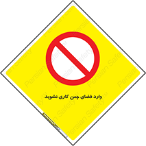 dont , garden , don’t , تردد , عبور , باغچه , فضای سبز , ممنوع , 