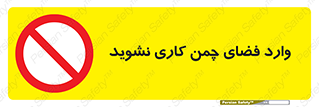 dont , garden , don’t , تردد , عبور , باغچه , فضای سبز , ممنوع , 