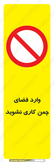 dont , garden , don’t , تردد , عبور , باغچه , فضای سبز , ممنوع , 